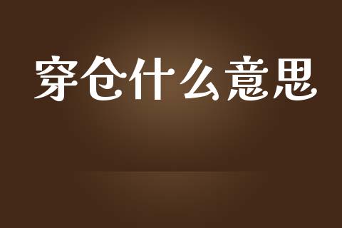 穿仓什么意思_https://m.qmgjg.com_投资银行_第1张