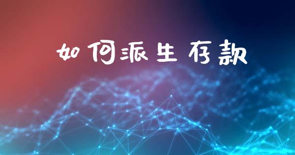 如何派生存款_https://m.qmgjg.com_投资银行_第1张