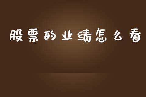 股票的业绩怎么看_https://m.qmgjg.com_货币基金_第1张