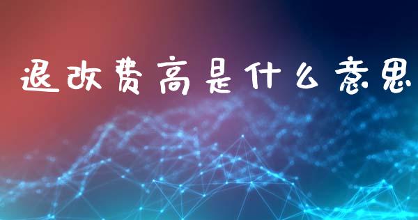 退改费高是什么意思_https://m.qmgjg.com_货币基金_第1张