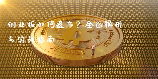 创业板如何退市？全面解析与实战指南_https://m.qmgjg.com_金融市场_第1张