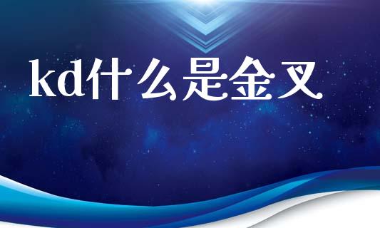 kd什么是金叉_https://m.qmgjg.com_资金管理_第1张