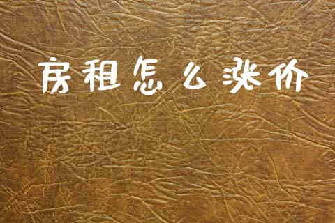 房租怎么涨价_https://m.qmgjg.com_货币基金_第1张