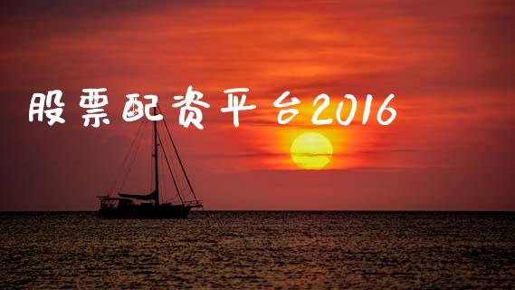 股票配资平台2016_https://m.qmgjg.com_货币基金_第1张