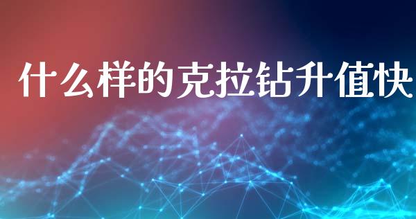什么样的克拉钻升值快_https://m.qmgjg.com_货币基金_第1张