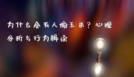 为什么会有人偷玉米？心理分析与行为解读_https://m.qmgjg.com_投资银行_第1张