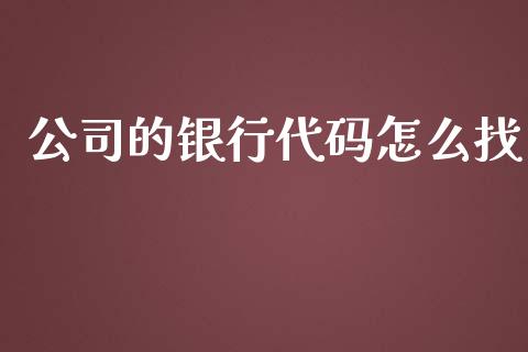 公司的银行代码怎么找_https://m.qmgjg.com_资金管理_第1张