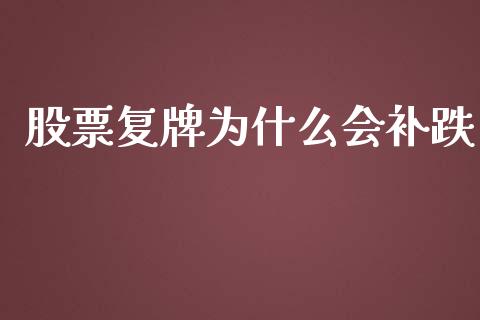 股票复牌为什么会补跌_https://m.qmgjg.com_资金管理_第1张