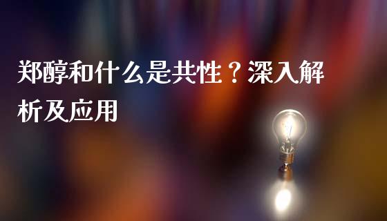 郑醇和什么是共性？深入解析及应用_https://m.qmgjg.com_投资银行_第1张