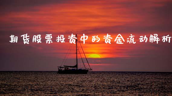 期货股票投资中的资金流动解析_https://m.qmgjg.com_资金管理_第1张