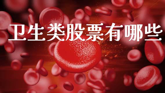 卫生类股票有哪些_https://m.qmgjg.com_资金管理_第1张