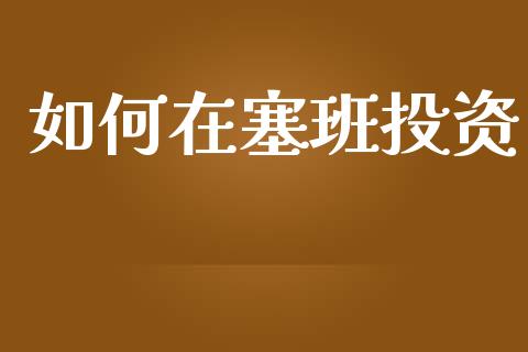 如何在塞班投资_https://m.qmgjg.com_金融市场_第1张