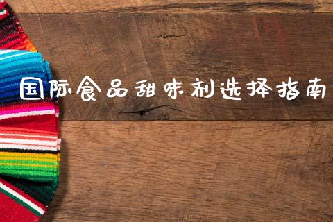 国际食品甜味剂选择指南_https://m.qmgjg.com_资金管理_第1张