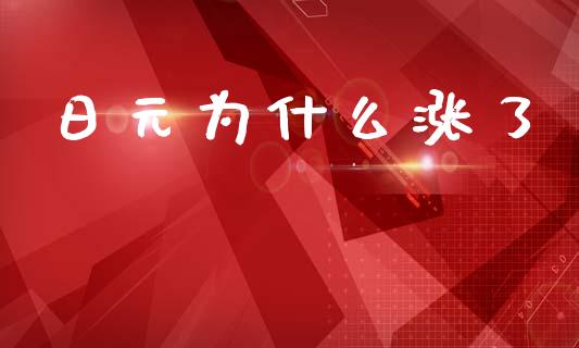 日元为什么涨了_https://m.qmgjg.com_金融市场_第1张