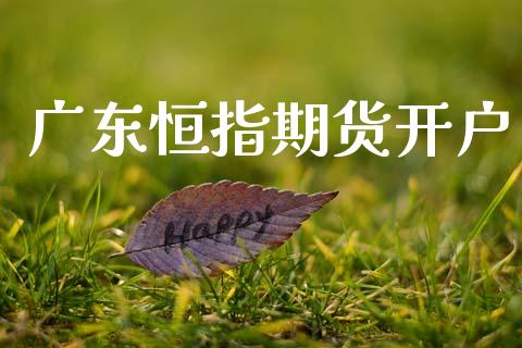 广东恒指期货开户_https://m.qmgjg.com_货币基金_第1张