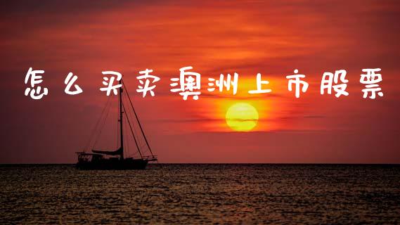 怎么买卖澳洲上市股票_https://m.qmgjg.com_货币基金_第1张