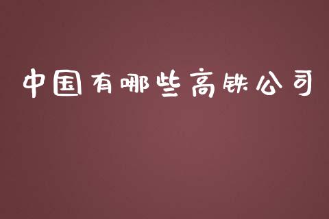 中国有哪些高铁公司_https://m.qmgjg.com_资金管理_第1张