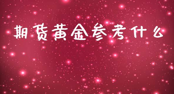 期货黄金参考什么_https://m.qmgjg.com_货币基金_第1张