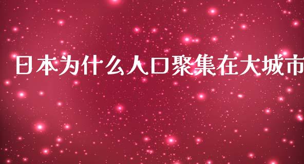 日本为什么人口聚集在大城市_https://m.qmgjg.com_资金管理_第1张
