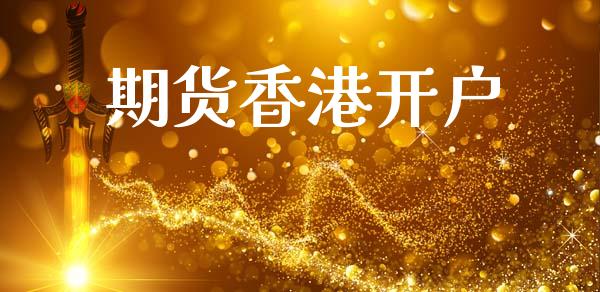 期货香港开户_https://m.qmgjg.com_投资银行_第1张