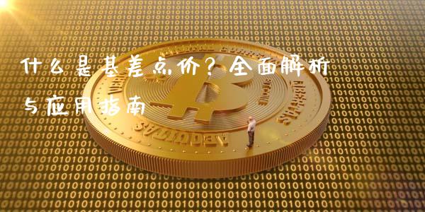 什么是基差点价？全面解析与应用指南_https://m.qmgjg.com_货币基金_第1张
