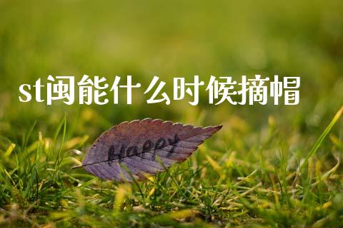st闽能什么时候摘帽_https://m.qmgjg.com_金融市场_第1张