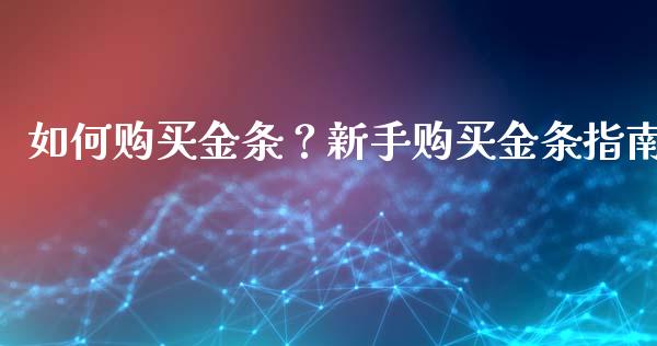 如何购买金条？新手购买金条指南_https://m.qmgjg.com_货币基金_第1张