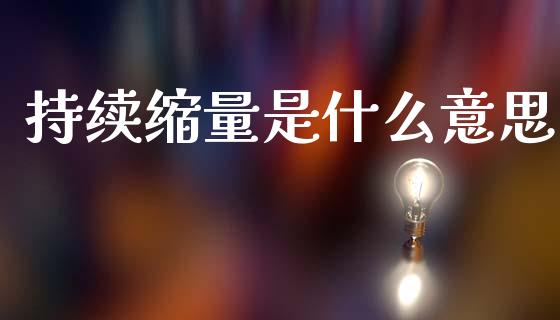 持续缩量是什么意思_https://m.qmgjg.com_货币基金_第1张