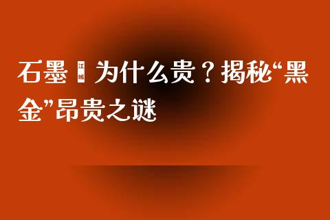 石墨烯为什么贵？揭秘“黑金”昂贵之谜_https://m.qmgjg.com_金融市场_第1张