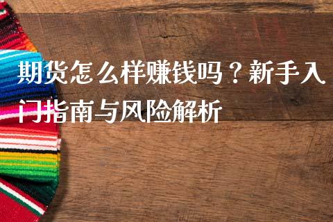 期货怎么样赚钱吗？新手入门指南与风险解析_https://m.qmgjg.com_投资银行_第1张