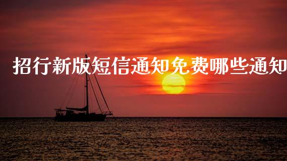 招行新版短信通知免费哪些通知_https://m.qmgjg.com_金融市场_第1张