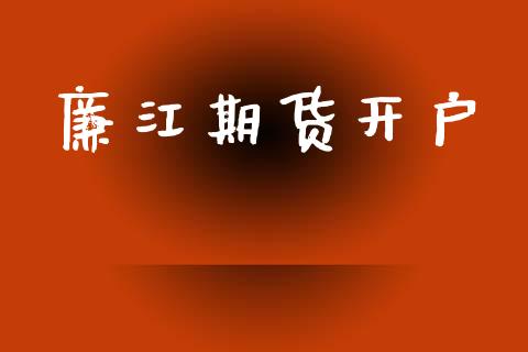 廉江期货开户_https://m.qmgjg.com_货币基金_第1张