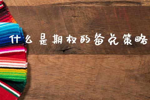 什么是期权的备兑策略_https://m.qmgjg.com_货币基金_第1张
