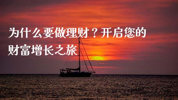 为什么要做理财？开启您的财富增长之旅_https://m.qmgjg.com_资金管理_第1张