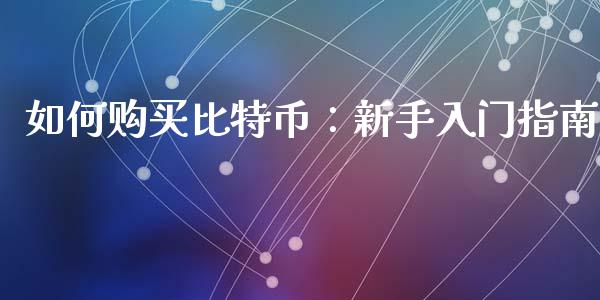 如何购买比特币：新手入门指南_https://m.qmgjg.com_资金管理_第1张