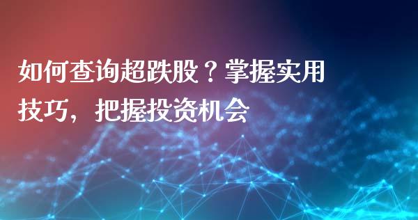 如何查询超跌股？掌握实用技巧，把握投资机会_https://m.qmgjg.com_资金管理_第1张