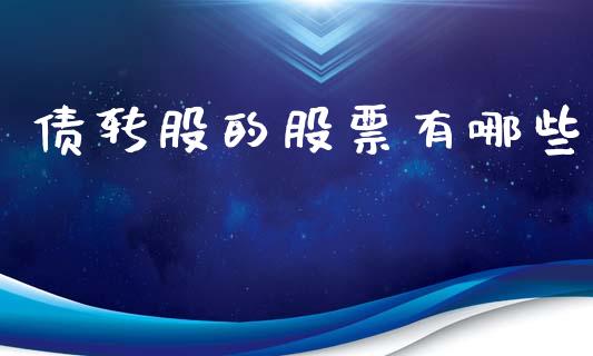 债转股的股票有哪些_https://m.qmgjg.com_金融市场_第1张