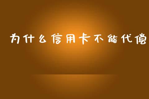 为什么信用卡不能代偿_https://m.qmgjg.com_资金管理_第1张