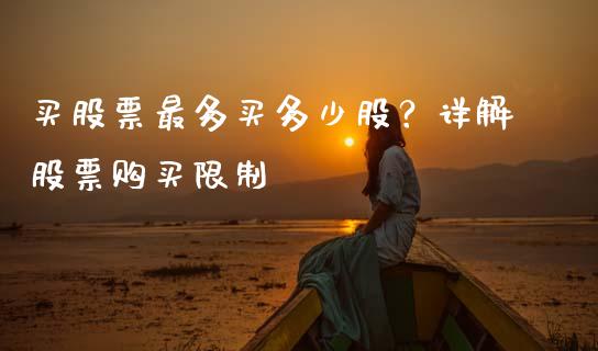 买股票最多买多少股？详解股票购买限制_https://m.qmgjg.com_资金管理_第1张