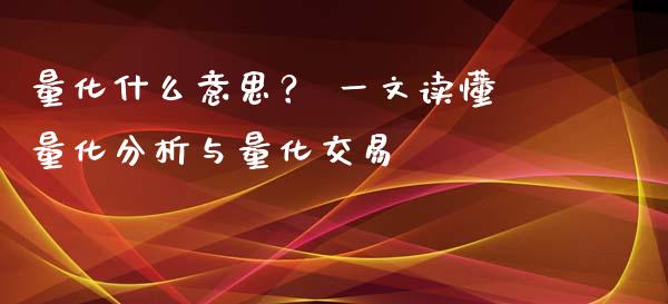 量化什么意思？ 一文读懂量化分析与量化交易_https://m.qmgjg.com_货币基金_第1张