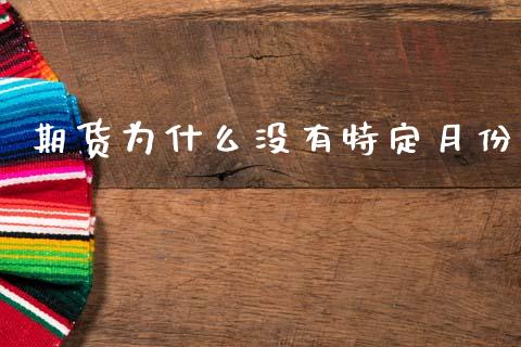期货为什么没有特定月份_https://m.qmgjg.com_货币基金_第1张
