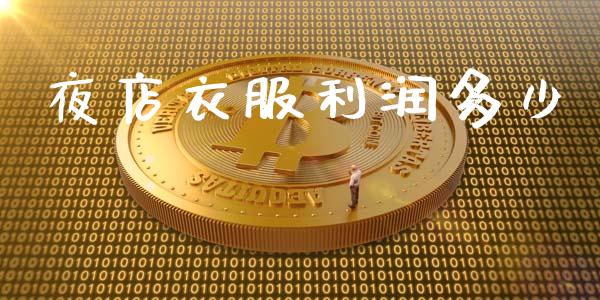夜店衣服利润多少_https://m.qmgjg.com_投资银行_第1张