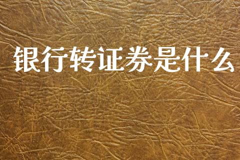银行转证券是什么_https://m.qmgjg.com_资金管理_第1张