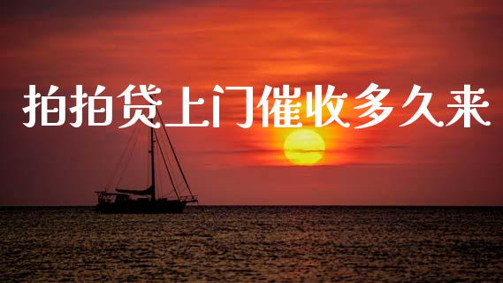拍拍贷上门催收多久来_https://m.qmgjg.com_投资银行_第1张