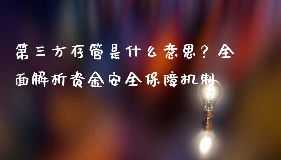 第三方存管是什么意思？全面解析资金安全保障机制_https://m.qmgjg.com_金融市场_第1张