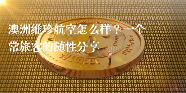 澳洲维珍航空怎么样？一个常旅客的随性分享_https://m.qmgjg.com_资金管理_第1张