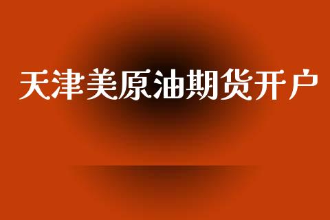 天津美原油期货开户_https://m.qmgjg.com_投资银行_第1张