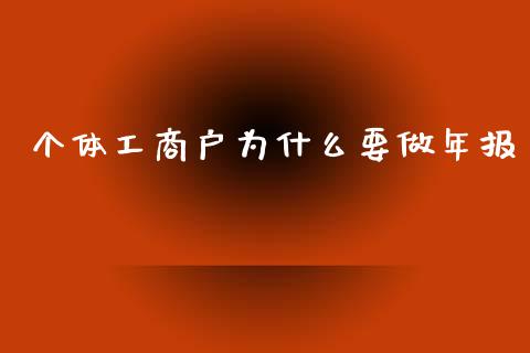 个体工商户为什么要做年报_https://m.qmgjg.com_资金管理_第1张