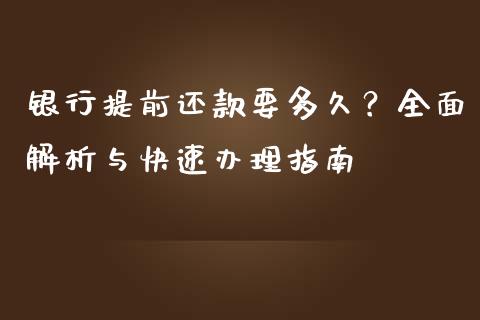 银行提前还款要多久？全面解析与快速办理指南_https://m.qmgjg.com_货币基金_第1张