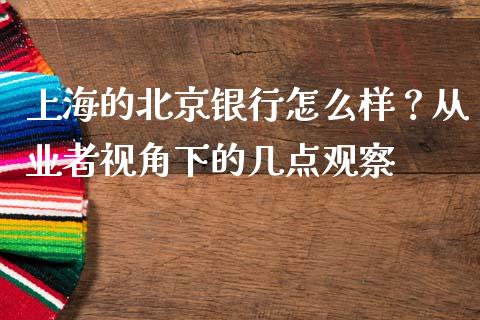 上海的北京银行怎么样？从业者视角下的几点观察_https://m.qmgjg.com_金融市场_第1张